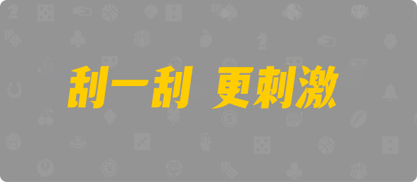 台湾28,组合,心灵算法,PC预测,加拿大pc预测结果走势,加拿大28开奖结果预测官网,pc走势最新预测